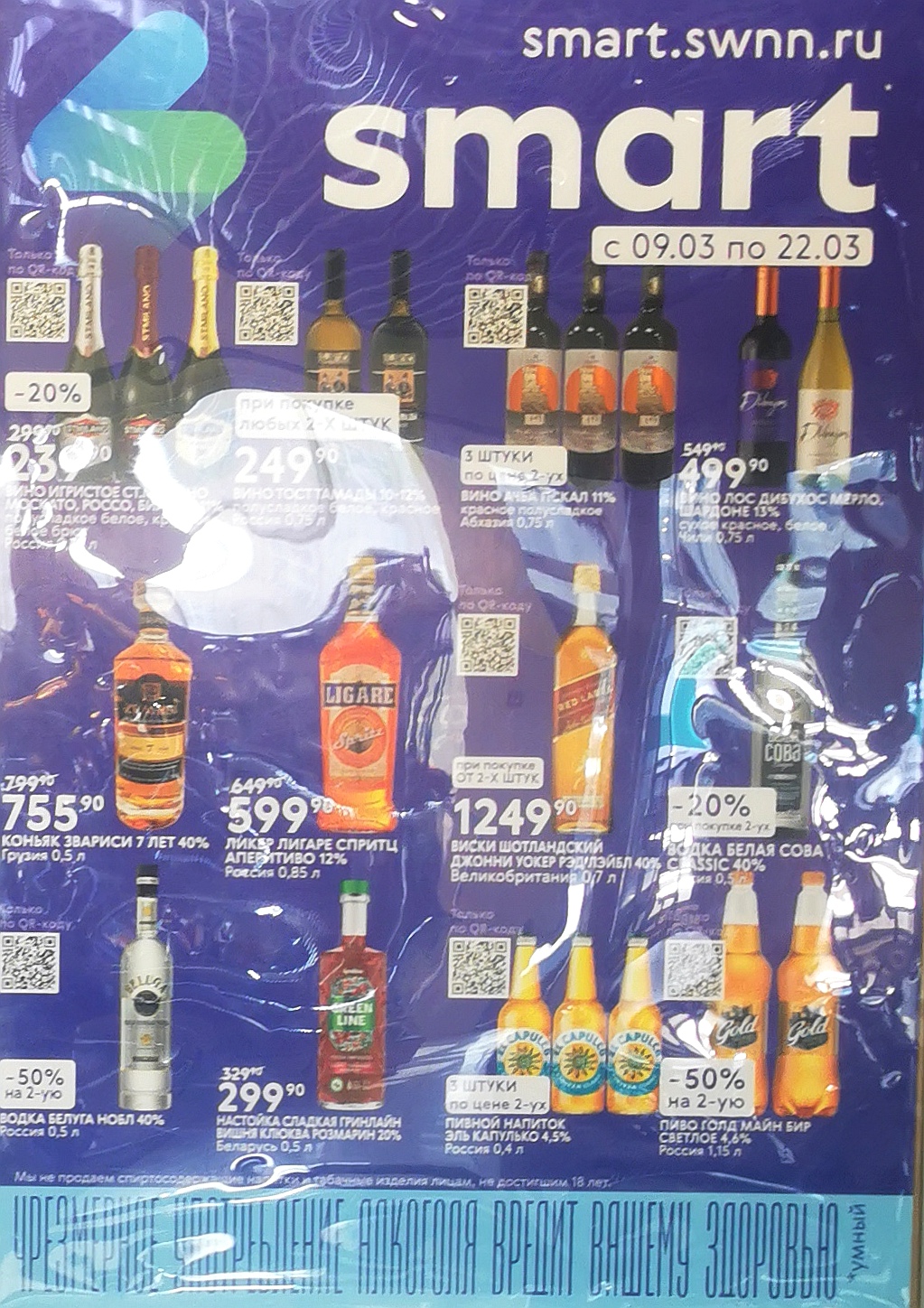 Цены на алкоголь в Смарте до 22 марта